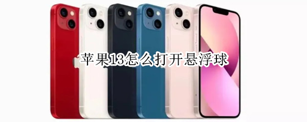 iphone13怎样设置悬浮球