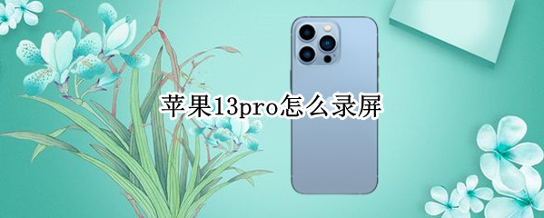 苹果13pro如何添加屏幕录制