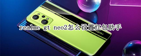 realmegtneo2红包助手在哪里