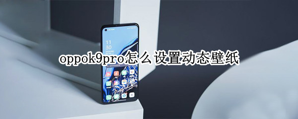 oppok9pro动态壁纸在哪里设置