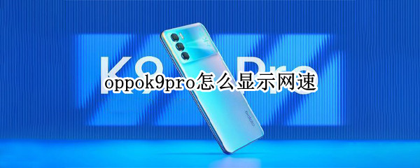 oppok9pro在哪里查看网速