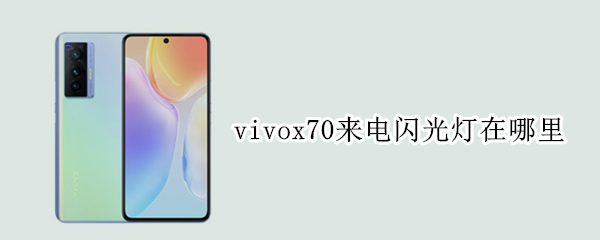 vivox70怎么开启来电闪光