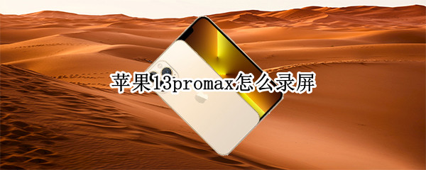 苹果13promax录屏功能在哪里