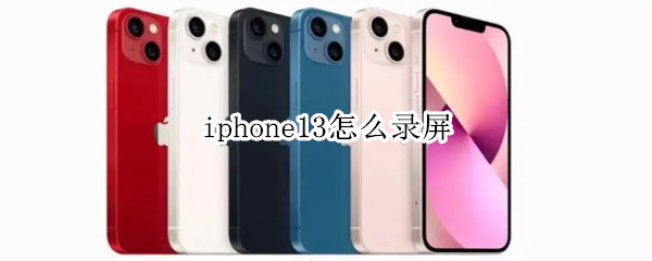 iphone13怎样开启屏幕录制