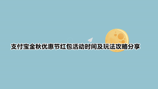 支付宝金秋优惠券怎么用