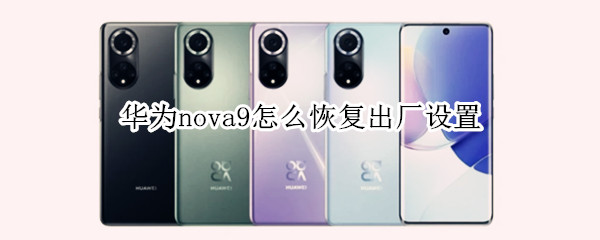 华为nova9如何设置出厂模式