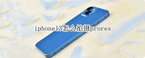 iphone13如何拍prores