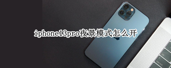 iphone13pro夜间拍照模式如何开