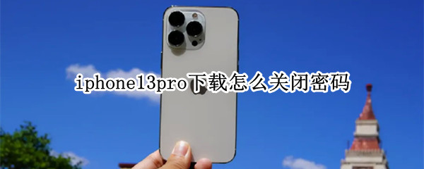 iphone13pro应用下载怎样关闭密码验证