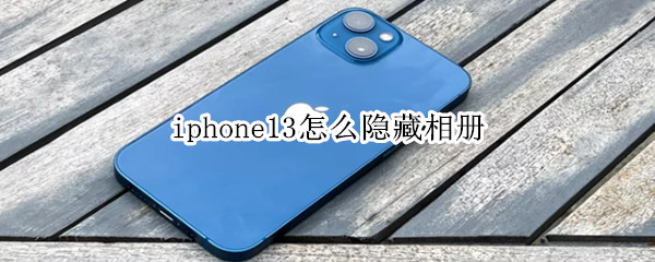 iphone13隐藏相册怎么关闭显示