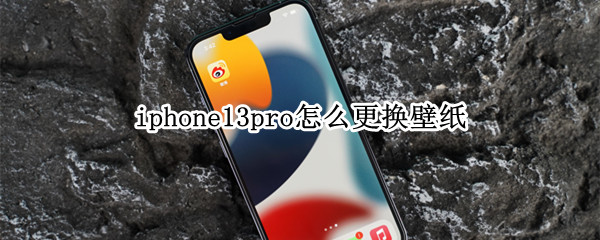 iphone13pro默认壁纸在哪更改