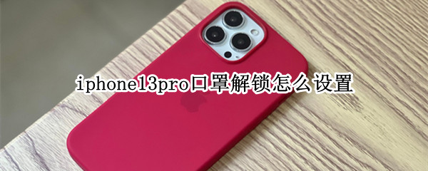 iphone13pro戴口罩解锁怎么设置