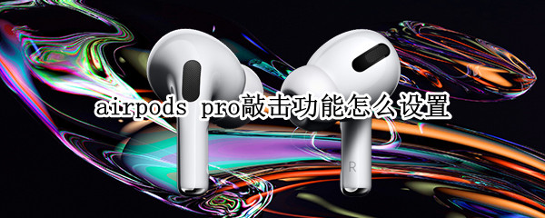 airpods pro怎样设置轻点功能