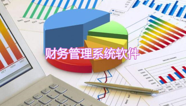 财务管理系统软件