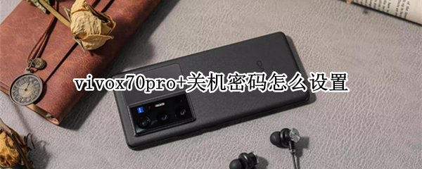 vivox70pro+如何设置关机密码