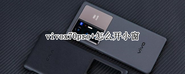 vivox70pro+如何设置悬浮窗