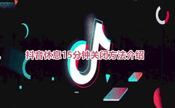 抖音休息一下吧怎么关