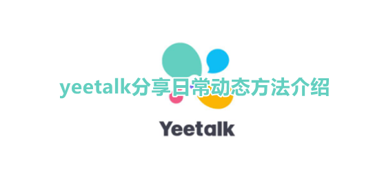 yeetalk怎么发动态