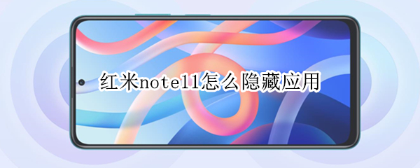 红米note11如何隐藏应用