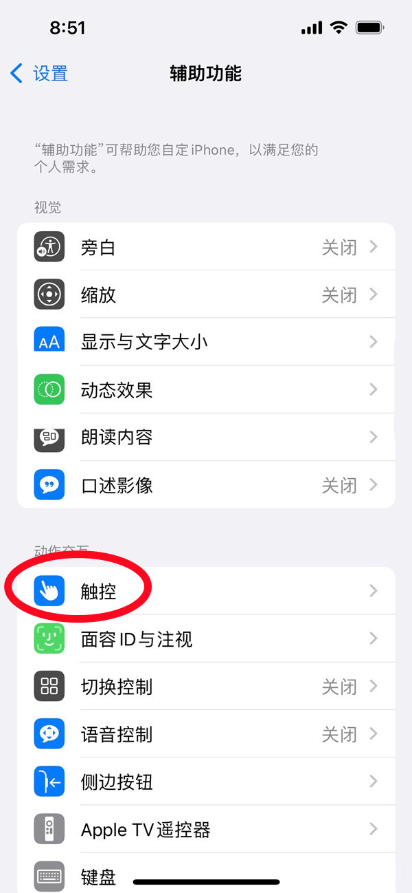 苹果13关闭辅助触控确认方法一览