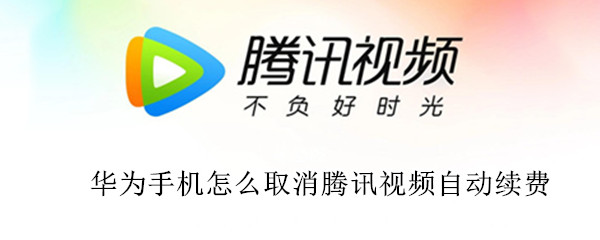 华为手机微信如何关闭腾讯视频自动续费