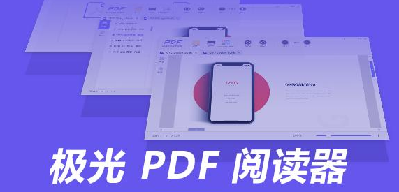 极光PDF阅读器文件修改word格式方法介绍