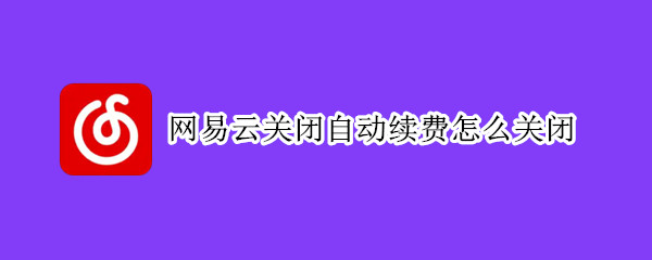 微信怎样关闭网易云扣费服务