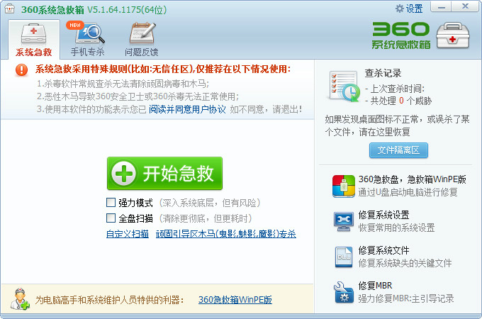 360急救箱(360系统急救箱)截图