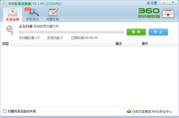 360急救箱(360系统急救箱)截图