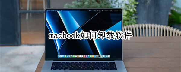 macbook删除软件教程介绍