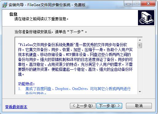 Filegee文件同步备份系统截图