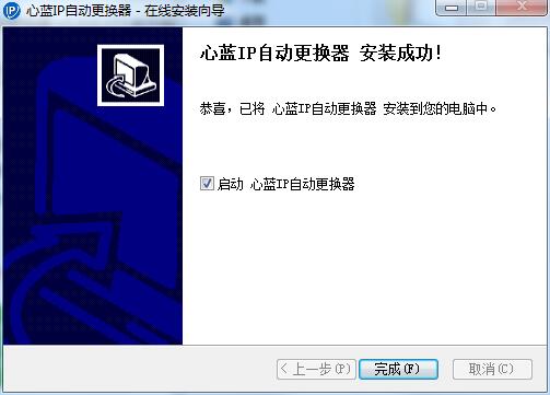 心蓝IP自动更换器截图