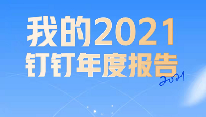 2021钉钉年度报告在哪看