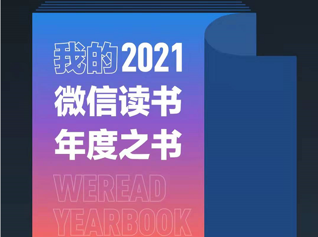 微信读书年度报告怎么看2021