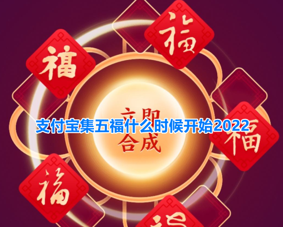 支付宝集五福什么时候开始2022