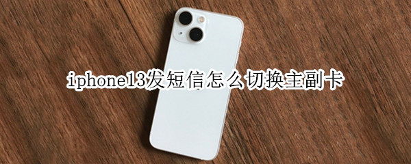 iphone13发短信在哪换卡