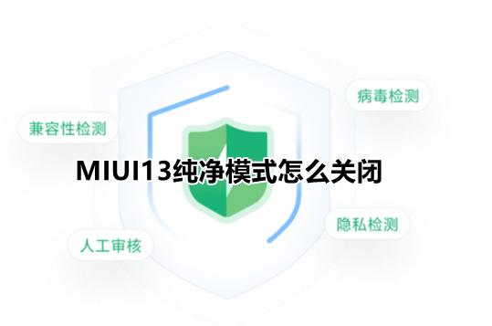 MIUI13纯净模式怎么关闭