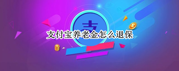 支付宝养老保险金在哪退