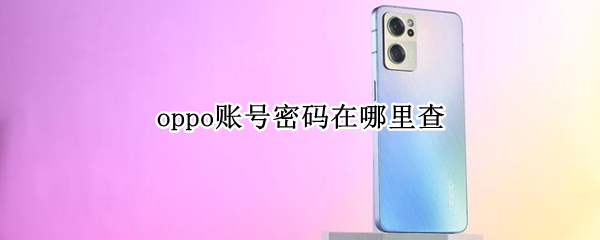 oppo手机账号密码怎么看