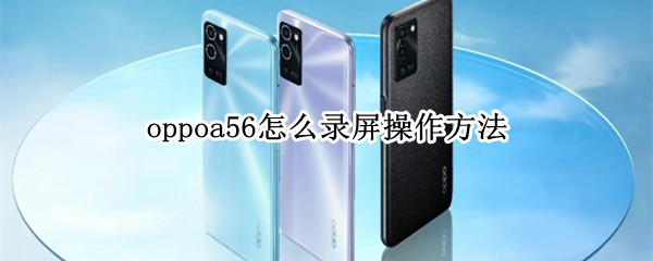 oppoa56怎么录屏