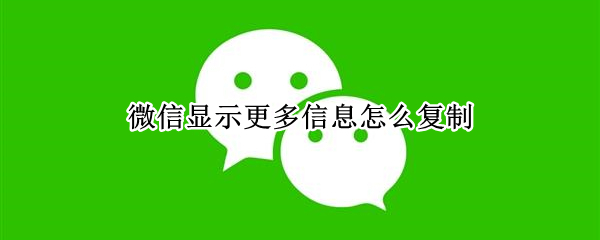 微信复制口令显示更多怎么办