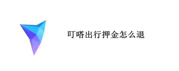 叮嗒出行如何退押金