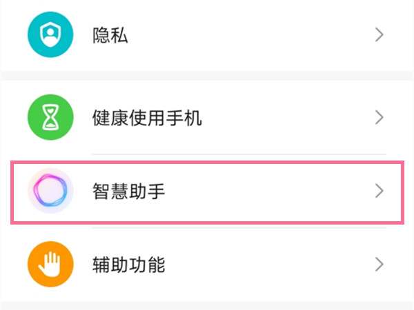 华为荣耀手机怎么开启智慧助手