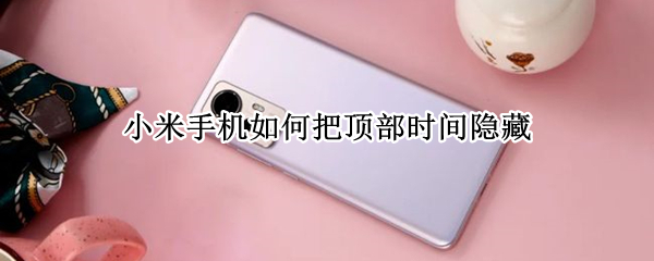 小米手机如何隐藏屏幕刘海