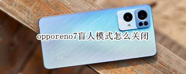 opporeno7盲人模式在哪关