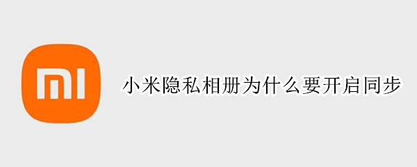 小米12在哪开启相册云同步