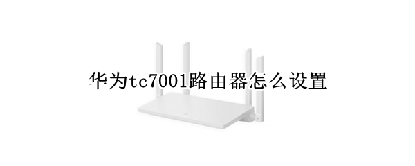 华为tc7001路由器如何连接网络