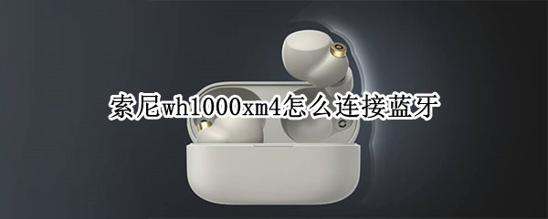 索尼wh1000xm4如何连接手机