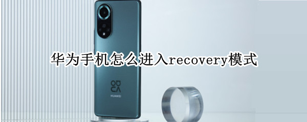 华为手机recovery模式在哪