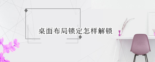 华为手机怎么关闭桌面布局锁定